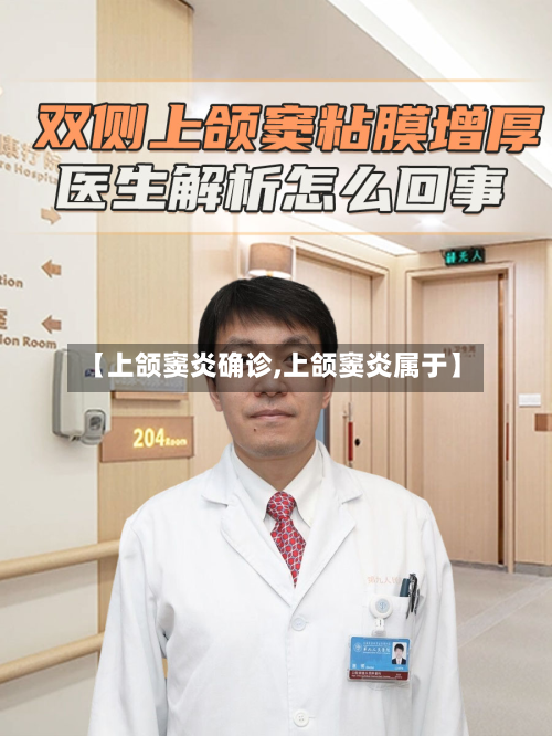 【上颌窦炎确诊,上颌窦炎属于】-第1张图片