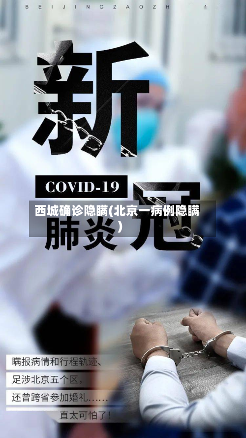 西城确诊隐瞒(北京一病例隐瞒)-第2张图片
