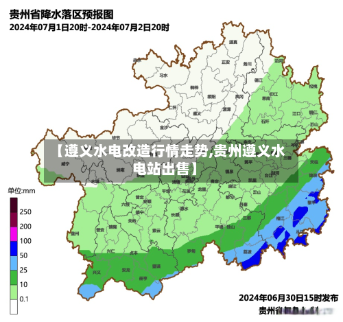 【遵义水电改造行情走势,贵州遵义水电站出售】-第2张图片