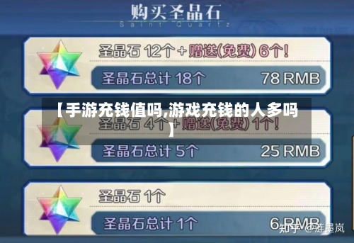 【手游充钱值吗,游戏充钱的人多吗】-第2张图片