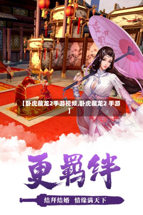 【卧虎藏龙2手游视频,卧虎藏龙2 手游】-第3张图片