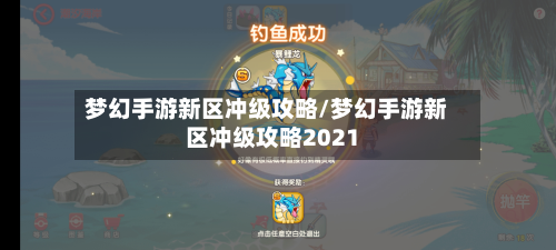 梦幻手游新区冲级攻略/梦幻手游新区冲级攻略2021-第3张图片
