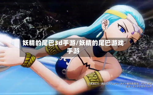 妖精的尾巴3d手游/妖精的尾巴游戏手游-第2张图片