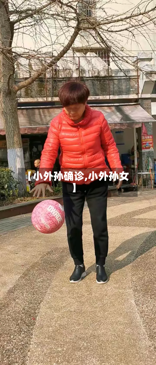 【小外孙确诊,小外孙女】