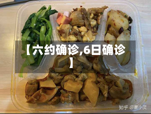 【六约确诊,6日确诊】-第2张图片