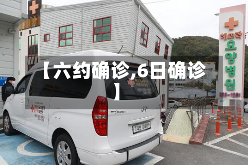 【六约确诊,6日确诊】-第3张图片