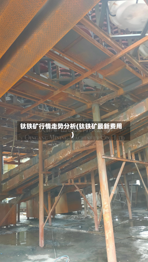 钛铁矿行情走势分析(钛铁矿最新费用)-第3张图片