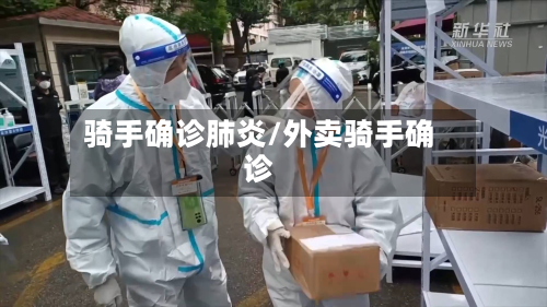 骑手确诊肺炎/外卖骑手确诊
