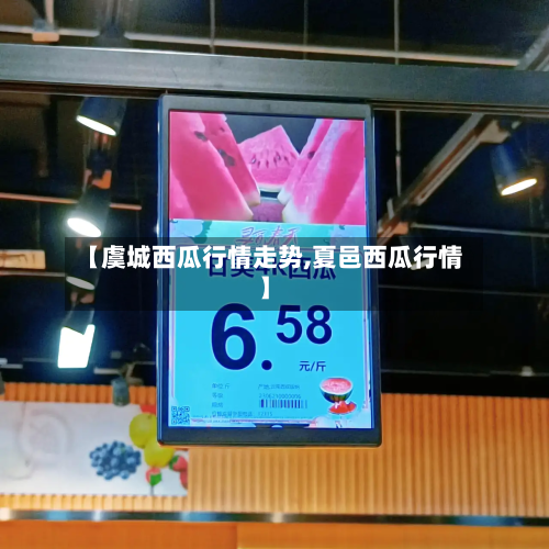 【虞城西瓜行情走势,夏邑西瓜行情】-第2张图片
