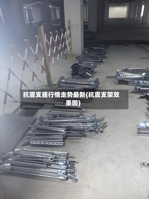 抗震支座行情走势最新(抗震支架效果图)-第2张图片