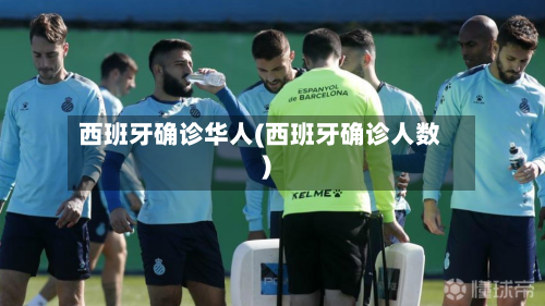 西班牙确诊华人(西班牙确诊人数)
