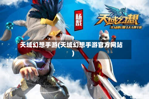 天域幻想手游(天域幻想手游官方网站)