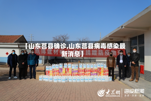 【山东莒县确诊,山东莒县病毒感染最新消息】