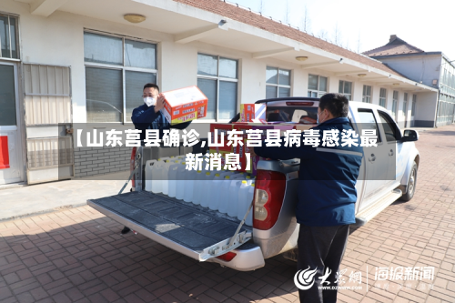 【山东莒县确诊,山东莒县病毒感染最新消息】-第2张图片
