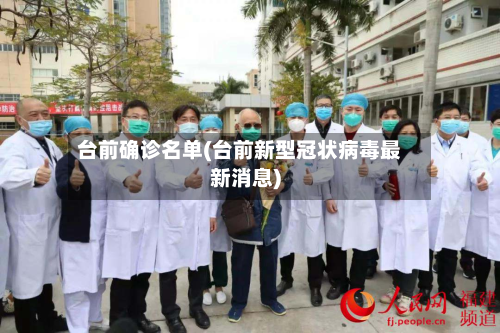 台前确诊名单(台前新型冠状病毒最新消息)-第3张图片