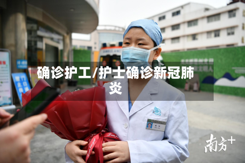 确诊护工/护士确诊新冠肺炎-第3张图片