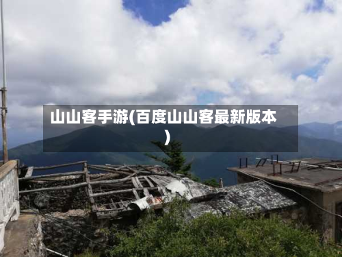 山山客手游(百度山山客最新版本)