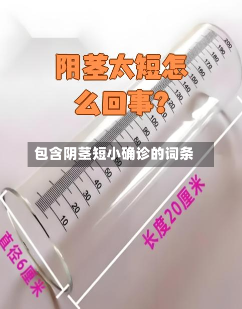 包含阴茎短小确诊的词条