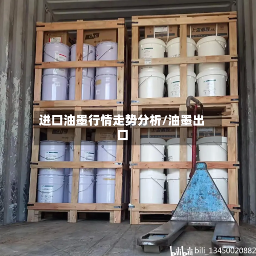 进口油墨行情走势分析/油墨出口-第2张图片