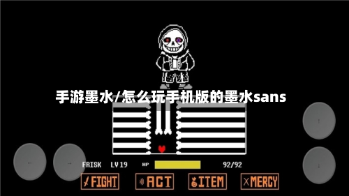 手游墨水/怎么玩手机版的墨水sans