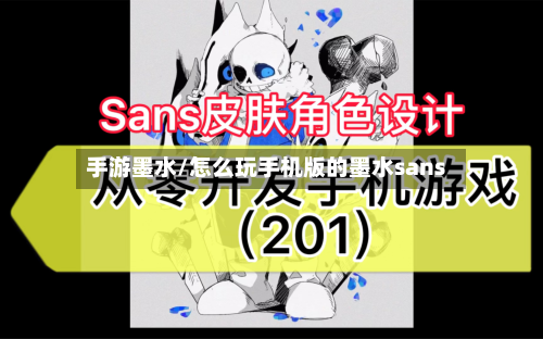 手游墨水/怎么玩手机版的墨水sans-第2张图片