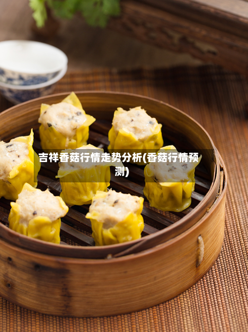 吉祥香菇行情走势分析(香菇行情预测)-第3张图片