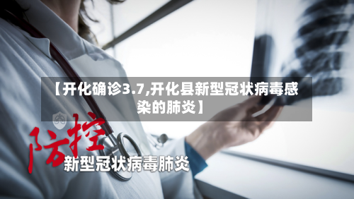 【开化确诊3.7,开化县新型冠状病毒感染的肺炎】-第2张图片