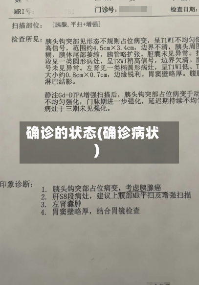 确诊的状态(确诊病状)-第2张图片