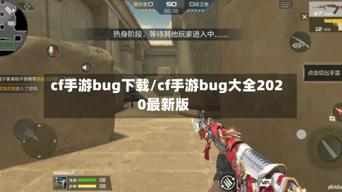 cf手游bug下载/cf手游bug大全2020最新版-第2张图片