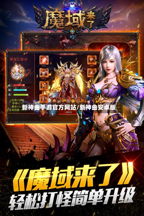 新神曲手游官方网站/新神曲安卓版-第3张图片