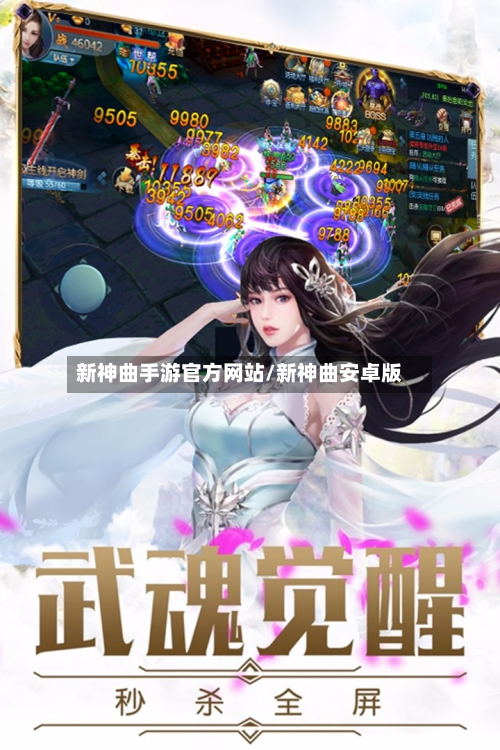 新神曲手游官方网站/新神曲安卓版