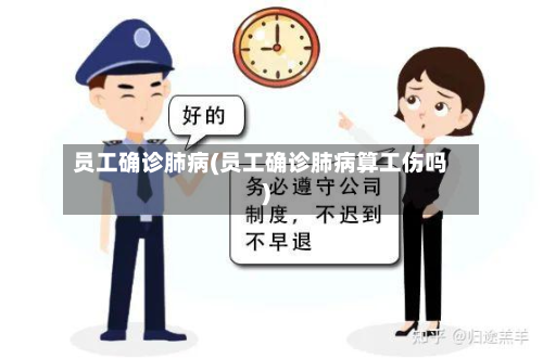 员工确诊肺病(员工确诊肺病算工伤吗)