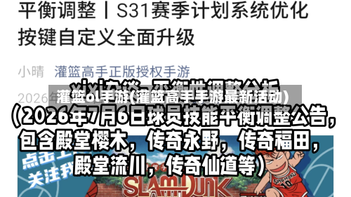 灌篮ol手游(灌篮高手手游最新活动)-第2张图片