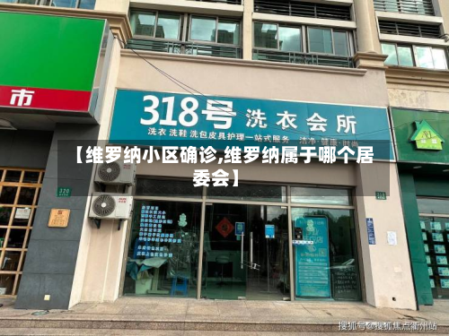 【维罗纳小区确诊,维罗纳属于哪个居委会】