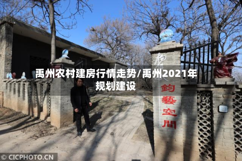 禹州农村建房行情走势/禹州2021年规划建设