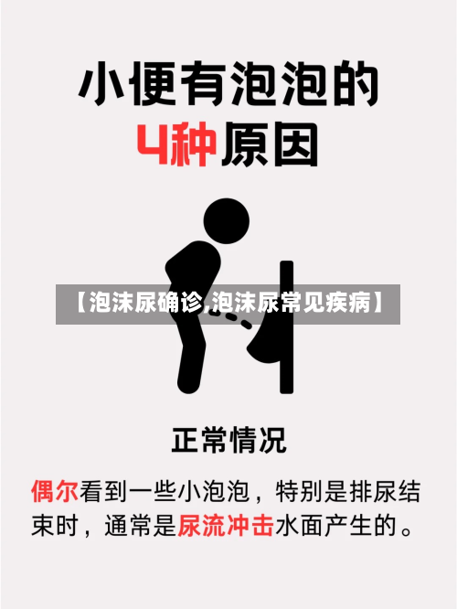 【泡沫尿确诊,泡沫尿常见疾病】-第2张图片