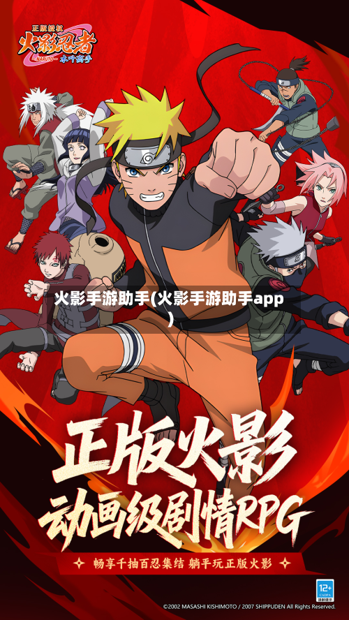 火影手游助手(火影手游助手app)