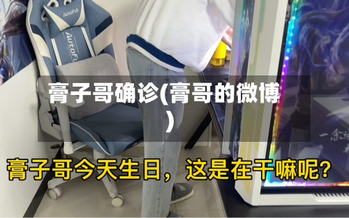 膏子哥确诊(膏哥的微博)-第2张图片