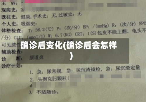 确诊后变化(确诊后会怎样)-第3张图片