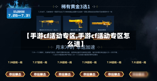【手游cf活动专区,手游cf活动专区怎么进】