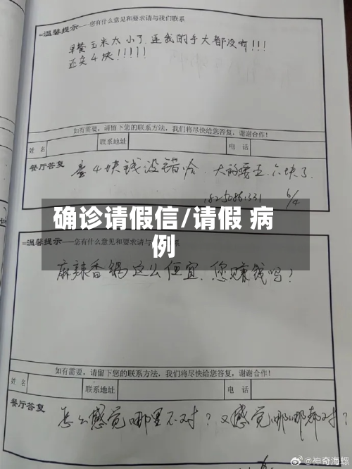 确诊请假信/请假 病例