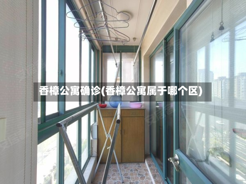 香樟公寓确诊(香樟公寓属于哪个区)