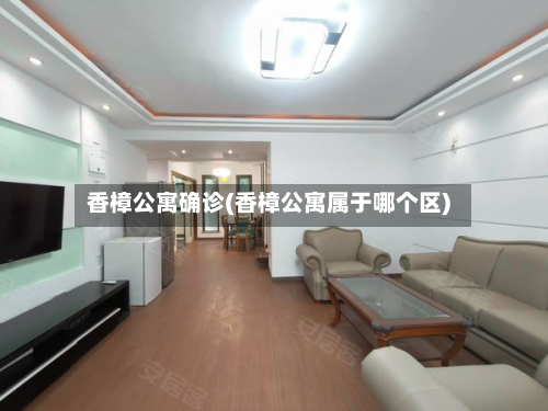 香樟公寓确诊(香樟公寓属于哪个区)-第2张图片