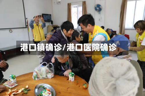 港口镇确诊/港口医院确诊-第2张图片