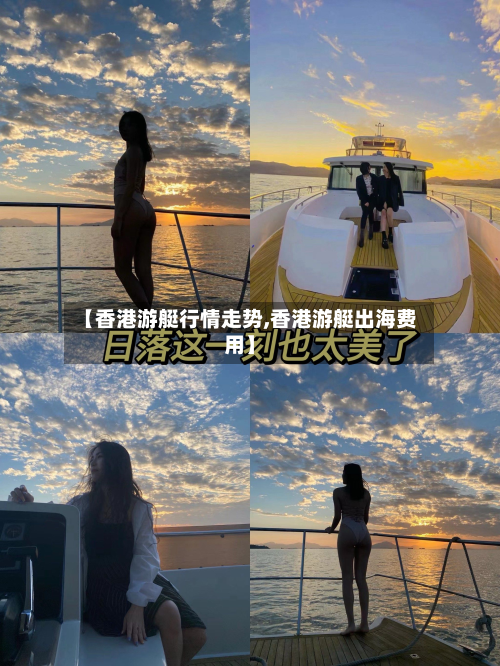 【香港游艇行情走势,香港游艇出海费用】-第2张图片