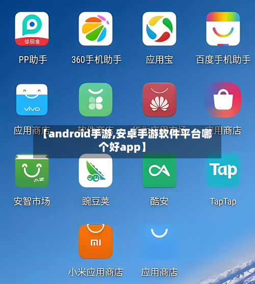 【android手游,安卓手游软件平台哪个好app】-第2张图片