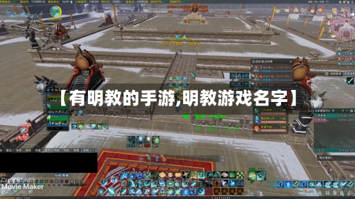 【有明教的手游,明教游戏名字】-第2张图片