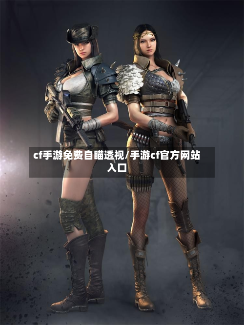 cf手游免费自瞄透视/手游cf官方网站入口-第3张图片