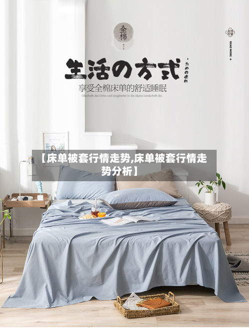 【床单被套行情走势,床单被套行情走势分析】