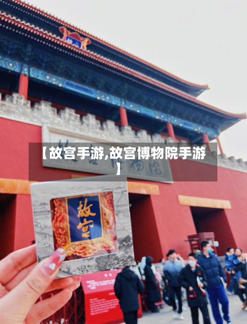 【故宫手游,故宫博物院手游】